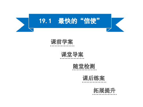 19.1 最快的“信使”—2020秋沪粤版九年级物理下册同步课件优质课件