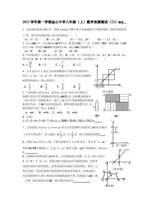 2013学年第一学期浙江省慈溪市金山中学八年级(上)数学竞赛测试(12)