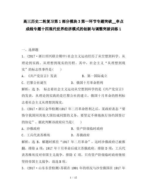 高三历史二轮复习第1部分模块3第一环节专题突破__串点成线专题十四现代世界经济模式的创新与调整突破训练1