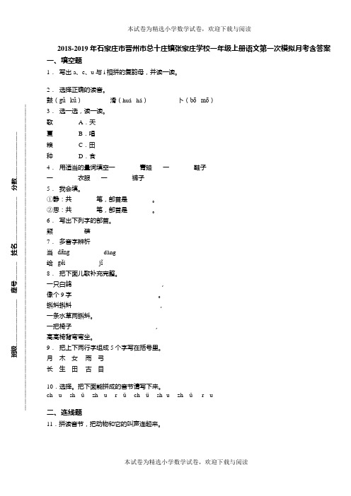 2018-2019年石家庄市晋州市总十庄镇张家庄学校一年级上册语文第一次模拟月考含答案