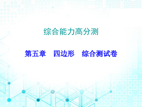 2020届广东中考数学总复习课件：综合能力高分测 第5章(共34张PPT)