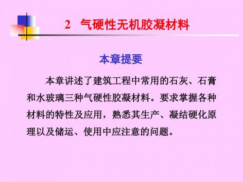 《建筑材料》第二章气硬性无机胶凝材料概述.