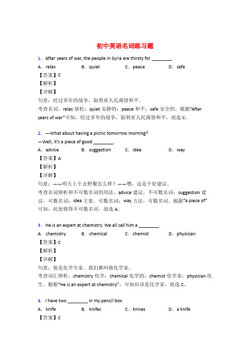 初中英语名词专项练习题附答案