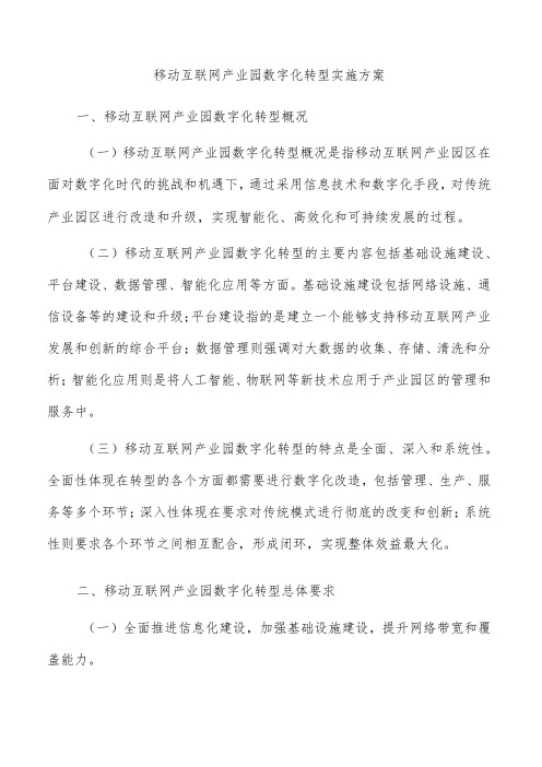 移动互联网产业园数字化转型实施方案