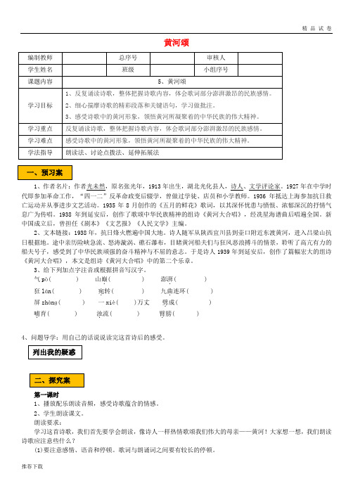 2019七年级语文下册 第二单元 5《黄河颂》学案 新人教版