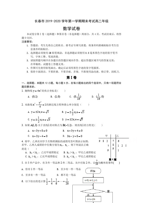 吉林省长春2019-2020学年高二上学期期末考试 数学含答案