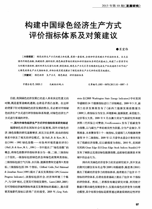 构建中国绿色经济生产方式评价指标体系及对策建议