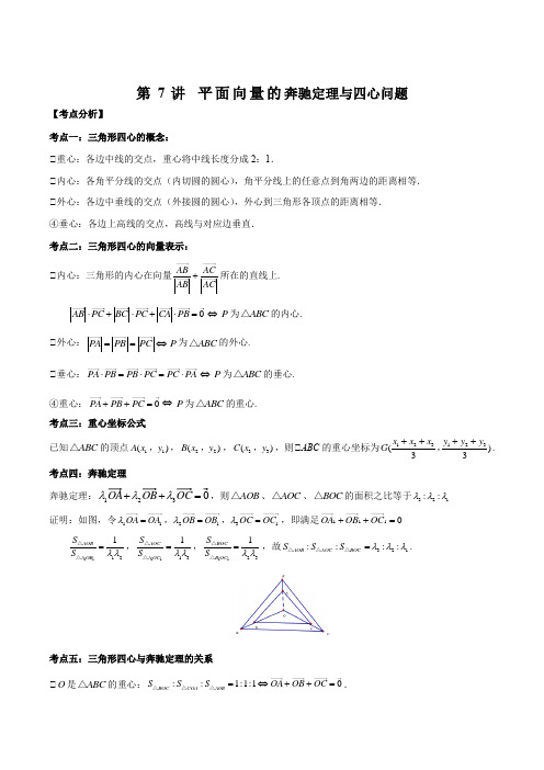 第7讲 平面向量的奔驰定理与四心问题(解析版)