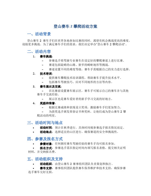 登山赛车2攀爬活动方案