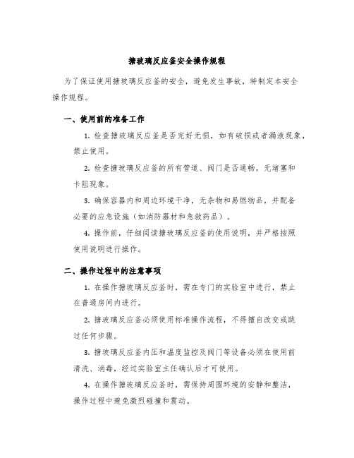 搪玻璃反应釜安全操作规程