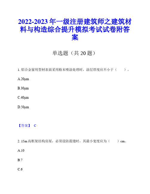 2022-2023年一级注册建筑师之建筑材料与构造综合提升模拟考试试卷附答案