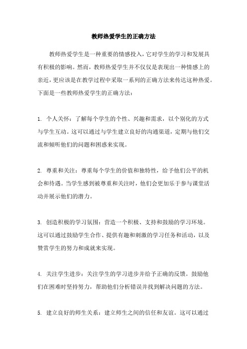 教师热爱学生的正确方法