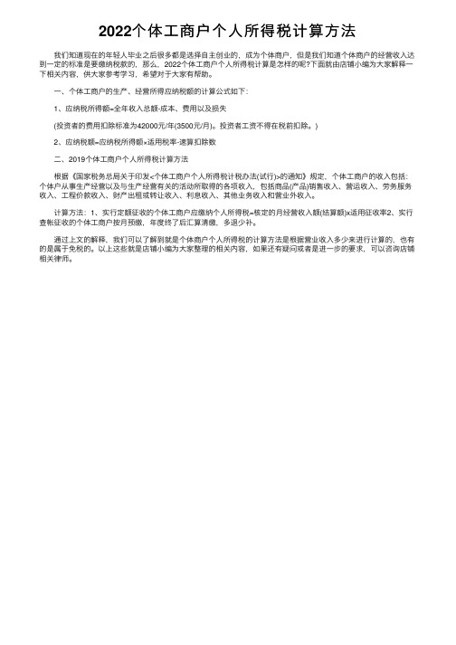 2022个体工商户个人所得税计算方法