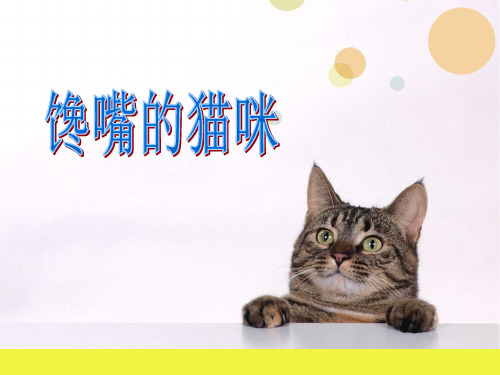 《馋嘴的猫咪》少儿国画美术PPT课件