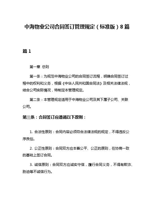 中海物业公司合同签订管理规定(标准版)8篇