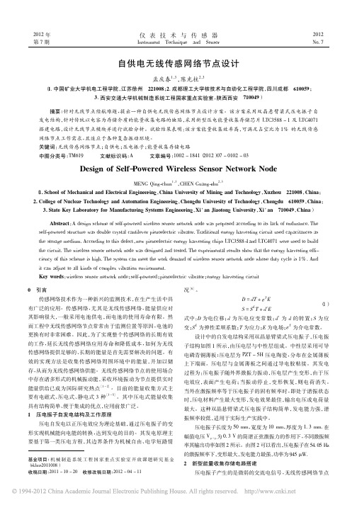 自供电无线传感网络节点设计