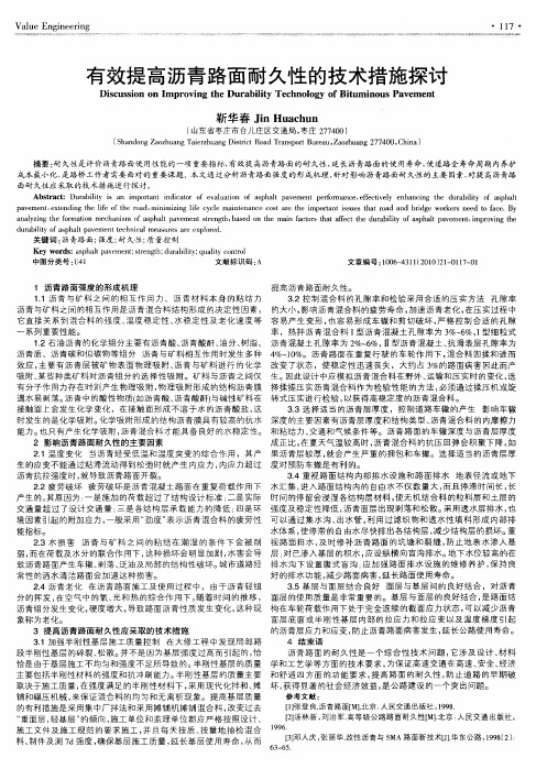 有效提高沥青路面耐久性的技术措施探讨