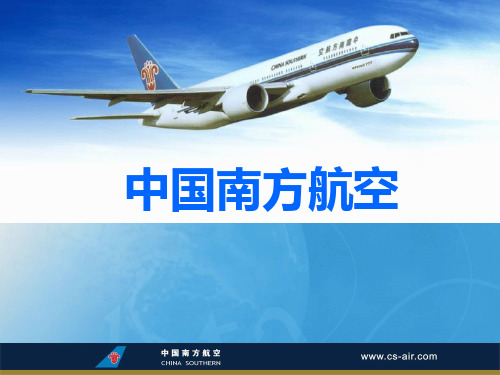 中国南方航空