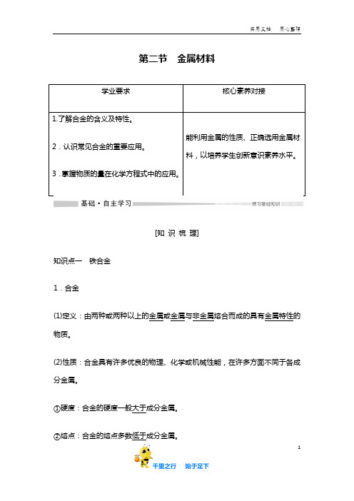 【人教版高中化学必修一2019秋】第三章 铁 金属材料第二节 金属材料