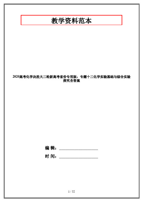 2020高考化学决胜大二轮新高考省份专用版：专题十二化学实验基础与综合实验探究含答案