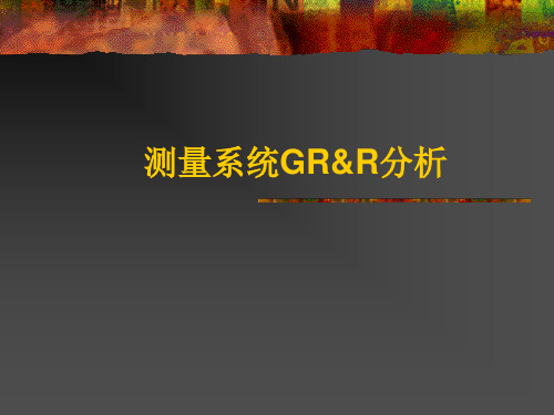 GRR讲解及分析公式【精选】