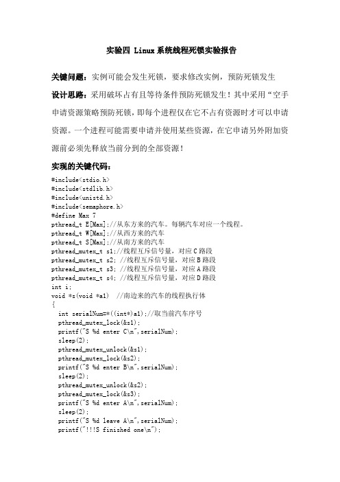 Linux系统线程死锁实验报告