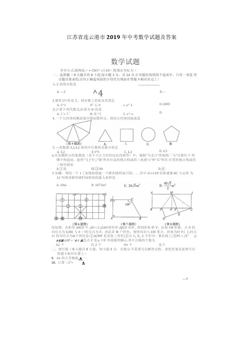 江苏省连云港市2019年中考数学试题及答案