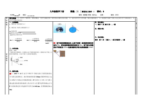 新课标人教版初中数学九年级下册第28章《锐角三角函数》精品教案 (6)