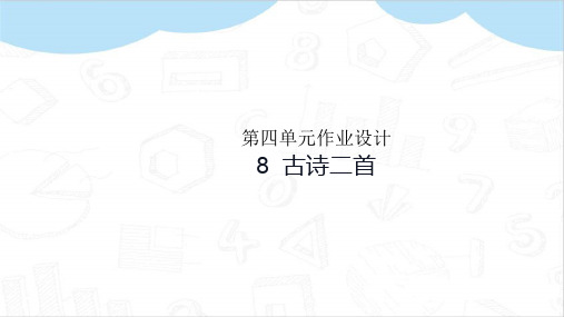 部编二年级语文上册第四单元作业设计