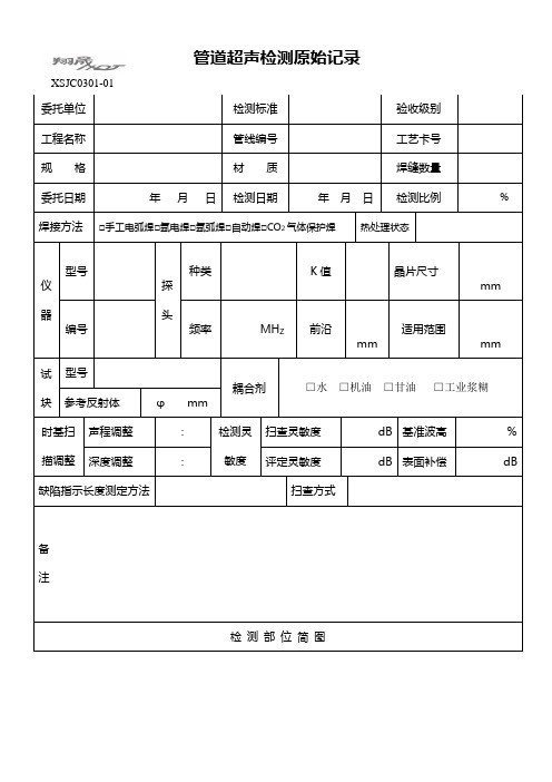 管道超声检测原始记录