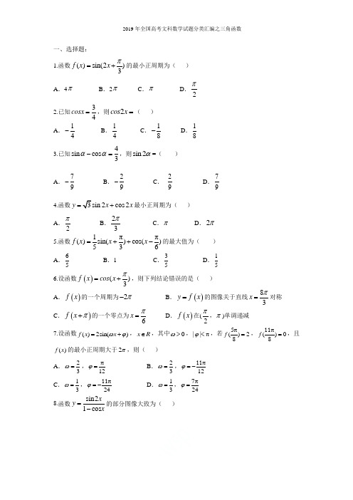 2019年全国高考文科数学试题分类汇编之三角函数