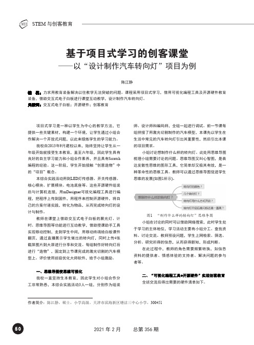 基于项目式学习的创客课堂——以“设计制作汽车转向灯”项目为例