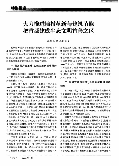 大力推进墙材革新与建筑节能把首都建成生态文明首善之区