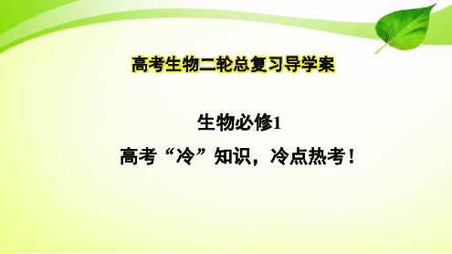 高考生物二轮总复习导学案：生物必修1  “冷”点“热”考