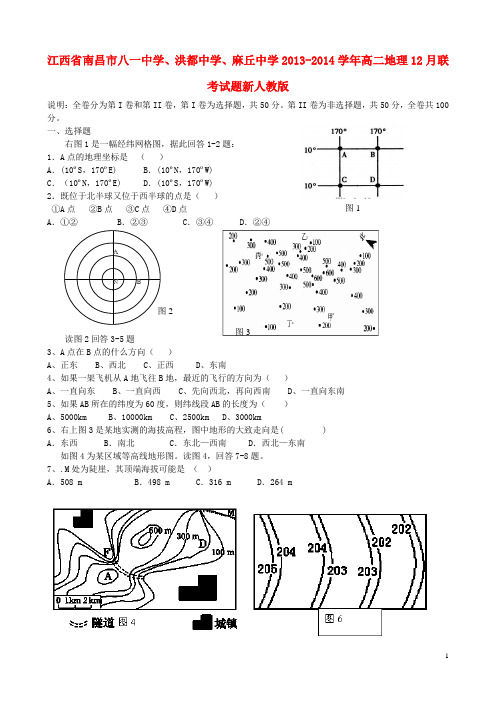 江西省南昌市八一中学、洪都中学、麻丘中学2013-2014学年高二地理12月联考试题新人教版