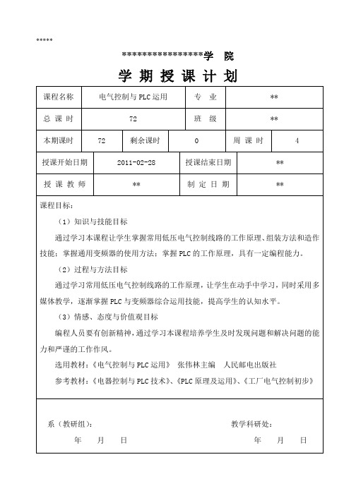 《电气控制与PLC运用》机械班学期授课计划