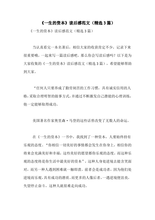 《一生的资本》读后感范文(精选3篇)
