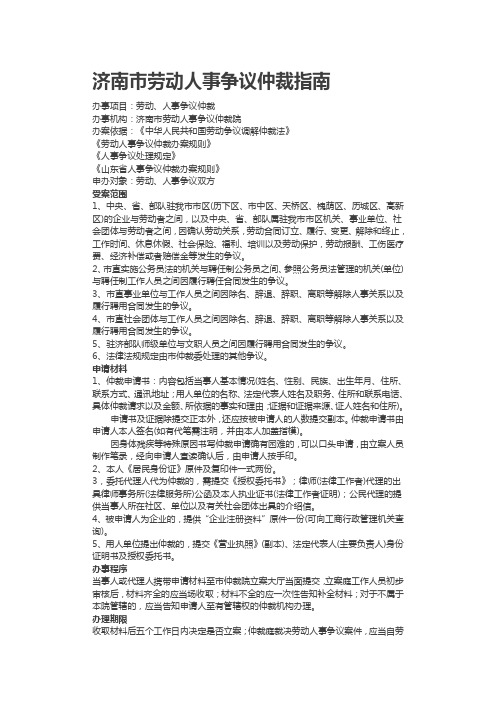 济南市劳动人事仲裁工作指南