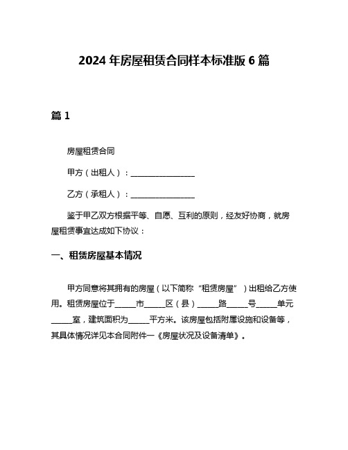 2024年房屋租赁合同样本标准版6篇