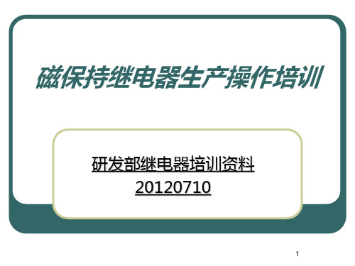 磁保持继电器生产操作培训教材PPT课件