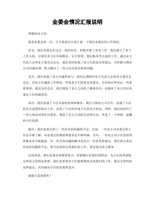 业委会情况汇报说明