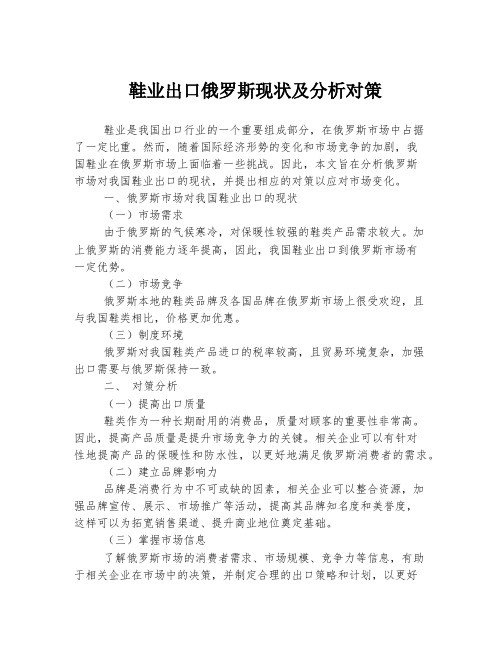 鞋业出口俄罗斯现状及分析对策