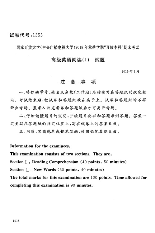 高级英语阅读(1)-国家开放大学(中央电大)2018年秋季学期期未考试试题及答案