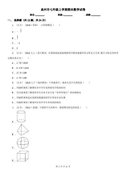 泉州市七年级上学期期末数学试卷