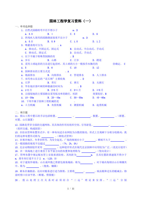 07435园林工程学复习资料(2011。10)