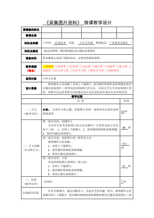 粤教版 信息技术 五年级下册《采集图片资料》微课教学设计