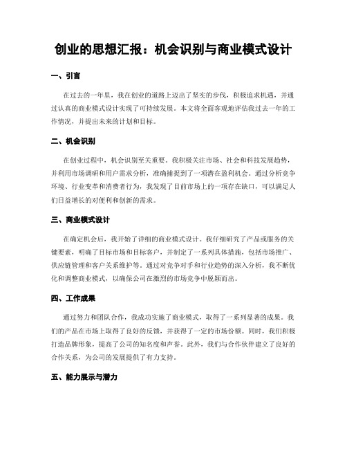 创业的思想汇报：机会识别与商业模式设计