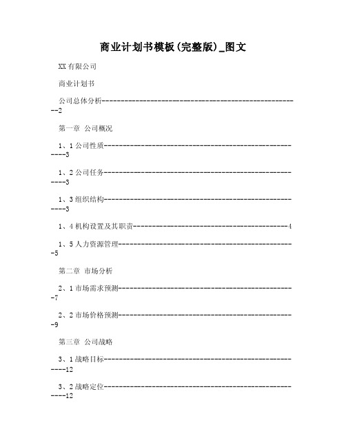 （WORD）-商业计划书模板（完整版）_图文