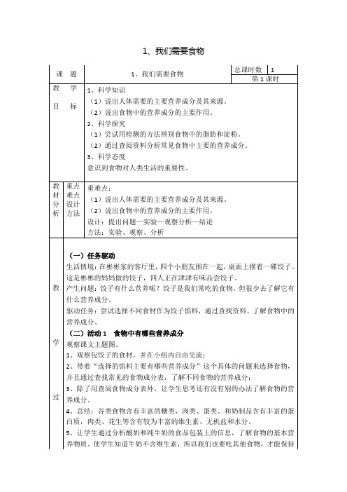 粤教粤科版六年级的上册科学1我们需要食物.doc