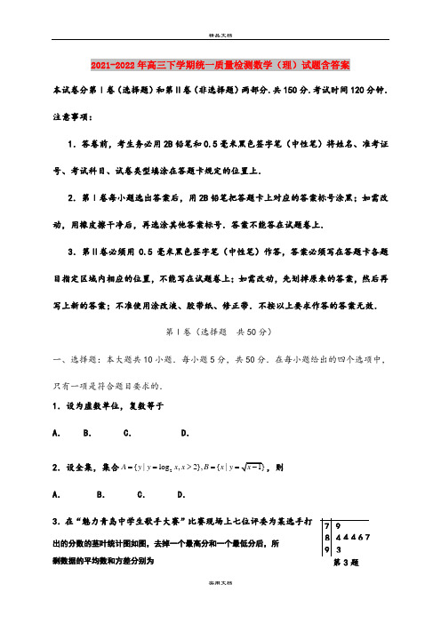 2021-2022年高三下学期统一质量检测数学(理)试题含答案